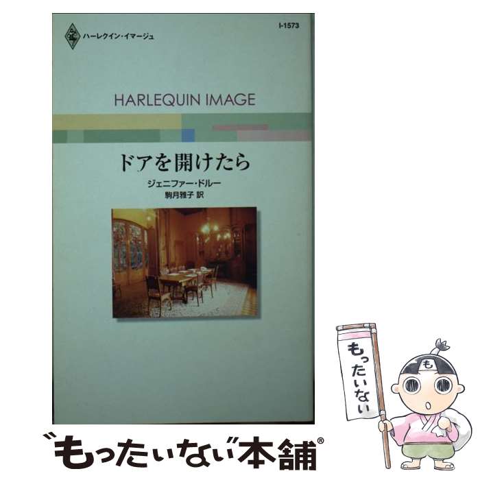 【中古】 ドアを開けたら / ジェニファー ドルー, 駒月 雅子 / ハーパーコリンズ・ジャパン [新書]【メール便送料無料】【最短翌日配達対応】
