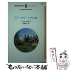 【中古】 アイ・ラブ・トラブル / リンダ マイルズ, 伊坂 奈々, Linda Miles / ハーパーコリンズ・ジャパン [新書]【メール便送料無料】【あす楽対応】