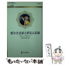 【中古】 愛なき富豪と夢見る花嫁 / メラニー・ミルバーン みずきみずこ / ハーパーコリンズ・ジャパン [新書]【メール便送料無料】【あす楽対応】