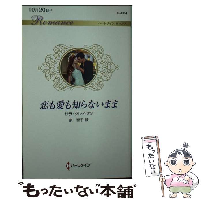 【中古】 恋も愛も知らないまま / サラ クレイヴン, 泉 智子 / ハーパーコリンズ・ジャパン [新書]【メール便送料無料】【最短翌日配達対応】