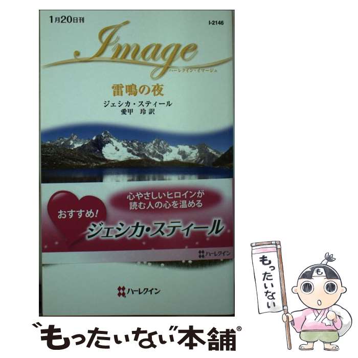 【中古】 雷鳴の夜 / ジェシカ スティール, Jessica Steele, 愛甲 玲 / ハーパーコリンズ・ジャパン [新書]【メール便送料無料】【最短翌日配達対応】