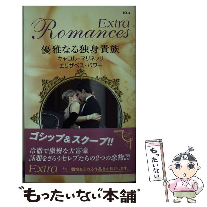 【中古】 優雅なる独身貴族 / キャロル マリネッリ, エリザベス パワー, 小林 町子 / ハーパーコリンズ・ジャパン [新書]【メール便送料無料】【最短翌日配達対応】