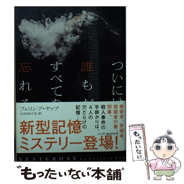 【中古】 ついには誰もがすべてを忘れる / フェリシア ヤップ, 山北 めぐみ / ハーパーコリンズ・ ジャパン [文庫]【メール便送料無料】【あす楽対応】