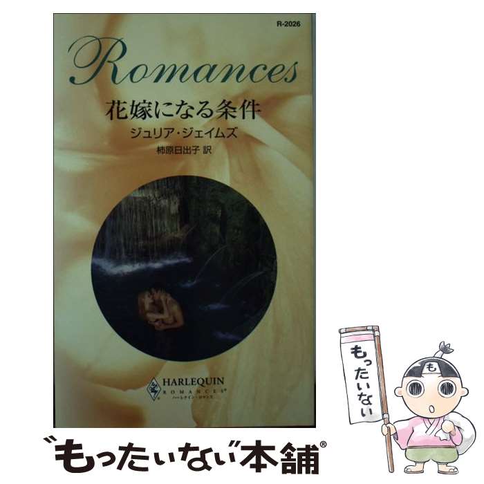 【中古】 花嫁になる条件 / ジュリア ジェイムズ, Julia James, 柿原 日出子 / ハーパーコリンズ・ジャパン [新書]【メール便送料無料】【あす楽対応】