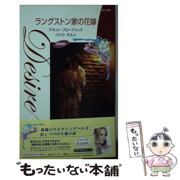 【中古】 ラングストン家の花嫁 / アネット ブロードリック, パメラ モルシ, 長田 乃莉子 / ハーパーコリンズ ジャパン 新書 【メール便送料無料】【最短翌日配達対応】