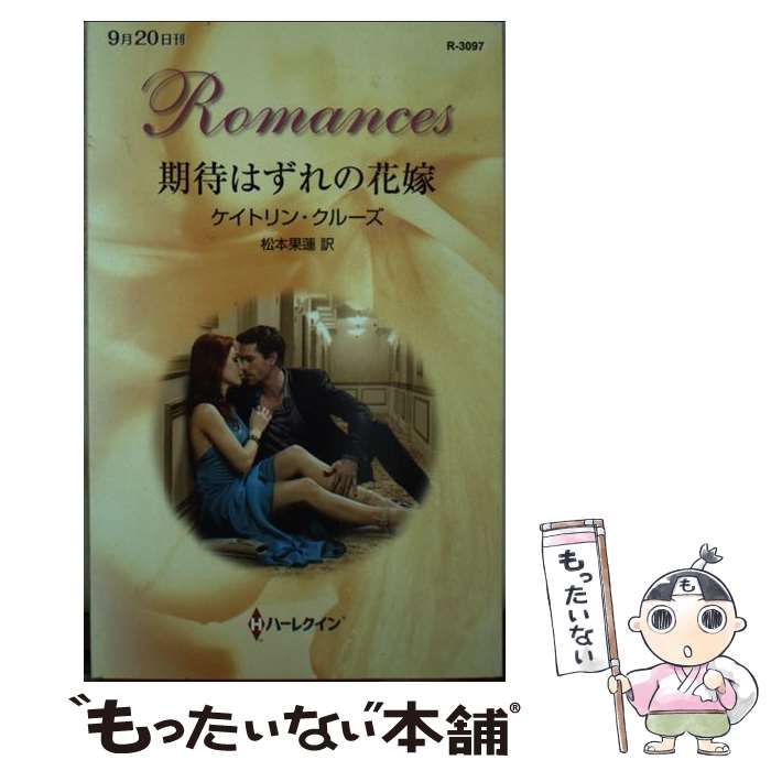 【中古】 期待はずれの花嫁 / ケイトリン クルーズ, 松本 果蓮 / ハーパーコリンズ・ ジャパン [新書]【メール便送料無料】【あす楽対応】