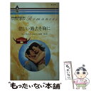 【中古】 悲しい過去を胸に 若き獅子たち1 / マーガレット ウェイ, 水間 朋 / ハーパーコリンズ ジャパン 新書 【メール便送料無料】【あす楽対応】