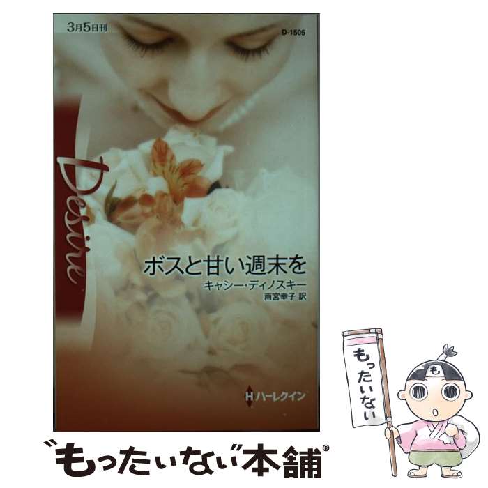 【中古】 ボスと甘い週末を / キャシー ディノスキー, 雨宮 幸子, Kathie DeNosky / ハーレクイン [新書]【メール便送料無料】【あす楽対応】