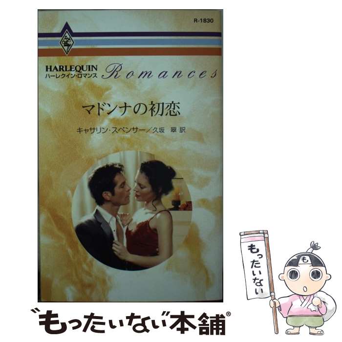 【中古】 マドンナの初恋 / キャサリン・スペンサー / キャサリン スペンサー, 久坂 翠 / ハーパーコリンズ・ジャパン [新書]【メール便送料無料】【最短翌日配達対応】