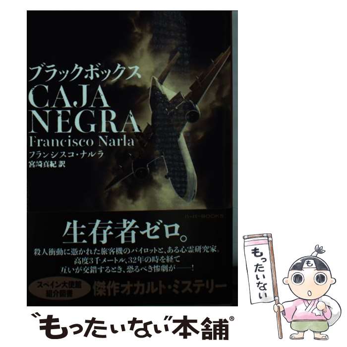 【中古】 ブラックボックス / フランシスコ・ナルラ, 宮崎真紀 / ハーパーコリンズ・ ジャパン [文庫]【メール便送料無料】【最短翌日配達対応】