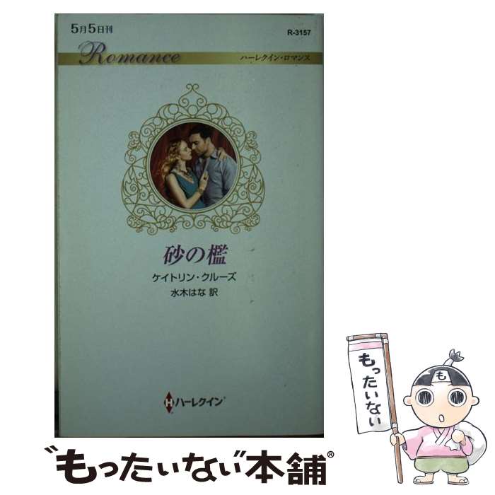 【中古】 砂の檻 / ケイトリン クルーズ, 水木 はな / ハーパーコリンズ・ ジャパン [新書]【メール便送料無料】【あす楽対応】