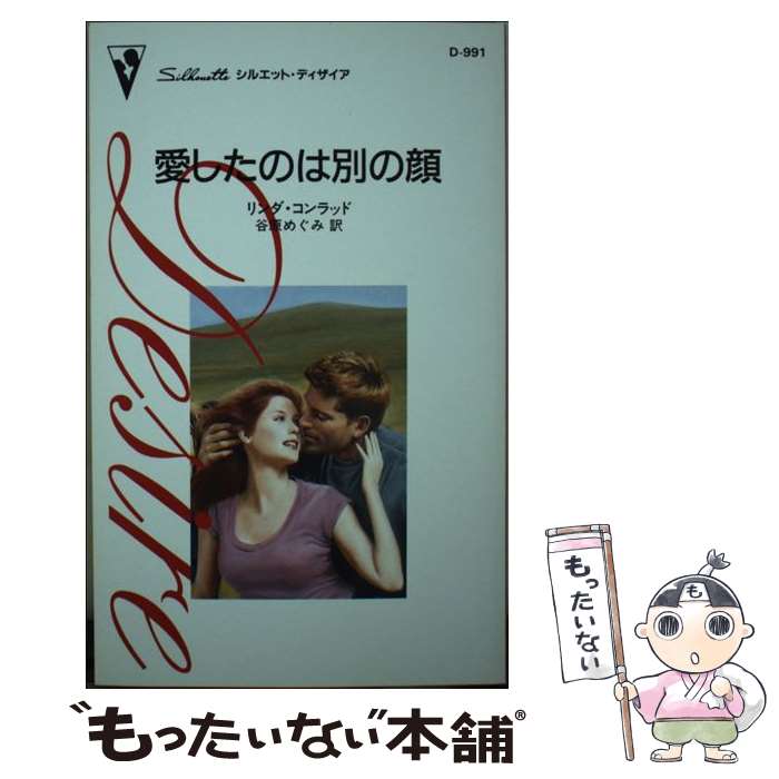  愛したのは別の顔 / リンダ コンラッド, 谷原 めぐみ / ハーパーコリンズ・ジャパン 