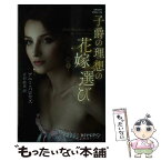 【中古】 子爵の理想の花嫁選び / アニー バロウズ, 古沢 絵里 / ハーパーコリンズ・ ジャパン [新書]【メール便送料無料】【あす楽対応】