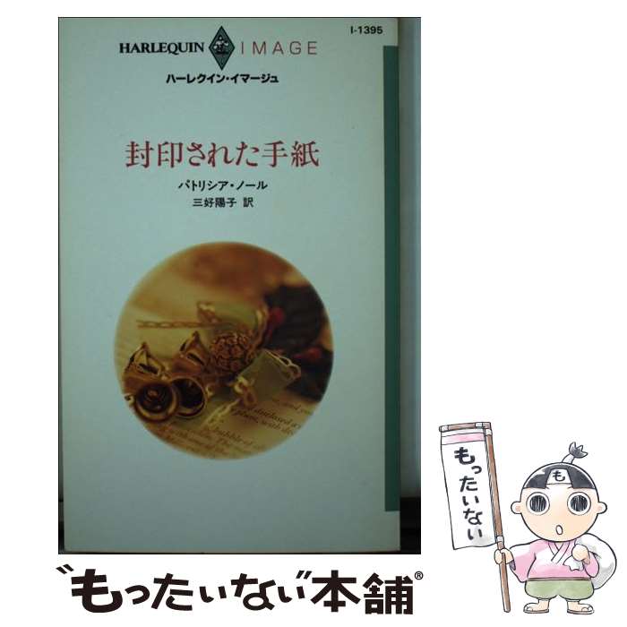 Other - 【中古】 封印された手紙 / パトリシア ノール, 三好 陽子 / ハーパーコリンズ・ジャパン [新書]【メール便送料無料】【最短翌日配達対応】