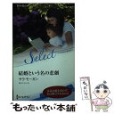 【中古】 結婚という名の悲劇 / サラ・モーガン, 新井ひろみ / ハーパーコリンズ・ジャパン [新書]【メール便送料無料】【あす楽対応】