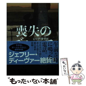 【中古】 喪失のブルース / シーナ カマル, 森嶋 マリ / ハーパーコリンズ・ ジャパン [文庫]【メール便送料無料】【あす楽対応】