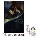 【中古】 とらわれた乙女 / ルイーズ アレン, Louise Allen, 吉田 和代 / ハーレクイン [新書]【メール便送料無料】【あす楽対応】