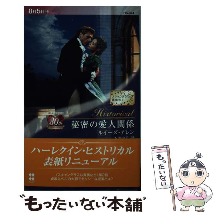 【中古】 秘密の愛人関係 / ルイーズ アレン, Louis