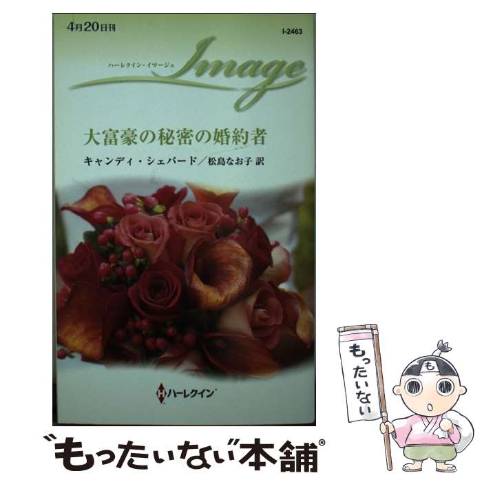 【中古】 大富豪の秘密の婚約者 / キャンディ シェパード, 松島なお子 / ハーパーコリンズ ジャパン 新書 【メール便送料無料】【最短翌日配達対応】