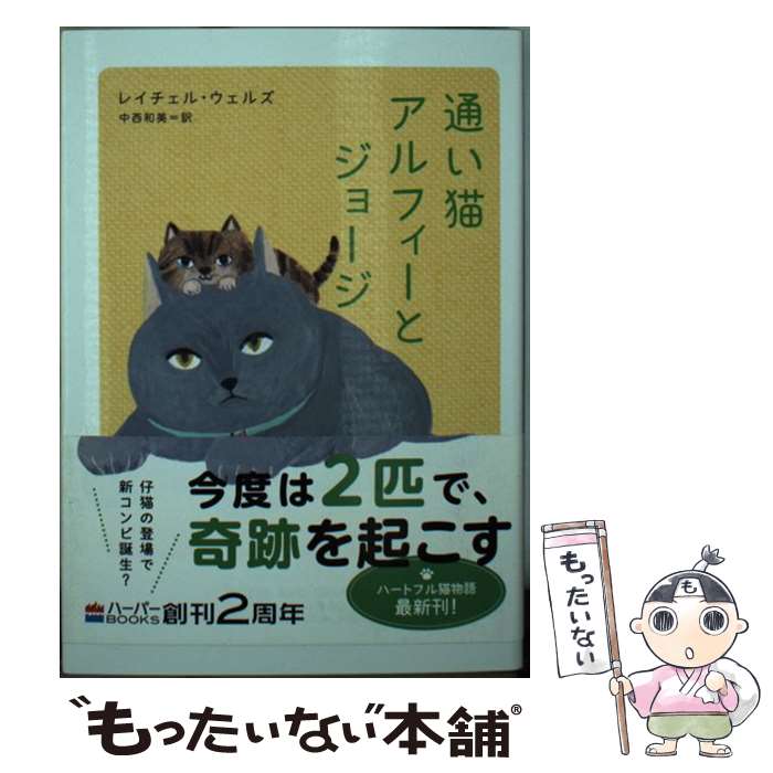  通い猫アルフィーとジョージ / レイチェル ウェルズ, 中西 和美 / ハーパーコリンズ・ ジャパン 
