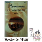 【中古】 カリブの海に抱かれて / アン メイザー, Anne Mather, 細郷 妙子 / ハーパーコリンズ・ジャパン [新書]【メール便送料無料】【あす楽対応】