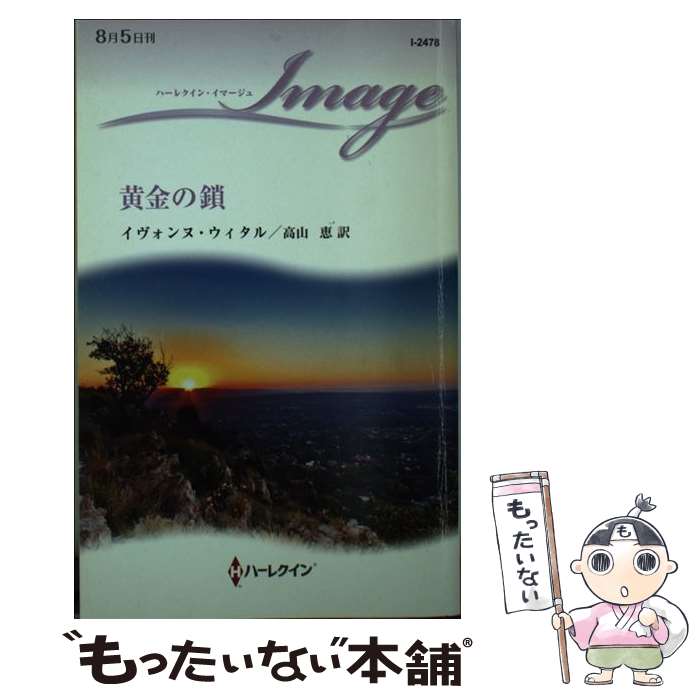 著者：イヴォンヌ・ウィタル, 高山 恵出版社：ハーパーコリンズ・ジャパンサイズ：新書ISBN-10：4596224781ISBN-13：9784596224781■こちらの商品もオススメです ● 結婚ゲーム / イヴォンヌ ウィタル, 小池 桂 / ハーパーコリンズ・ジャパン [単行本] ● 二つの指輪 / マーガレット パージター, 小菅 正夫 / ハーパーコリンズ・ジャパン [単行本] ● まぶたの裏の花嫁 / イヴォンヌ・ウィタル, 後藤美香 / ハーパーコリンズ・ジャパン [新書] ● 十八歳になった君へ / イヴォンヌ ウィタル, 小池 桂 / ハーパーコリンズ・ ジャパン [新書] ● 星屑と愛の予言 / イヴォンヌ ウィタル, 瀬野 莉子 / ハーレクイン [新書] ● 愛のふるさと / マーガレット パージター, 須賀 孝子 / ハーパーコリンズ・ジャパン [単行本] ■通常24時間以内に出荷可能です。※繁忙期やセール等、ご注文数が多い日につきましては　発送まで48時間かかる場合があります。あらかじめご了承ください。 ■メール便は、1冊から送料無料です。※宅配便の場合、2,500円以上送料無料です。※最短翌日配達ご希望の方は、宅配便をご選択下さい。※「代引き」ご希望の方は宅配便をご選択下さい。※配送番号付きのゆうパケットをご希望の場合は、追跡可能メール便（送料210円）をご選択ください。■ただいま、オリジナルカレンダーをプレゼントしております。■お急ぎの方は「もったいない本舗　お急ぎ便店」をご利用ください。最短翌日配送、手数料298円から■まとめ買いの方は「もったいない本舗　おまとめ店」がお買い得です。■中古品ではございますが、良好なコンディションです。決済は、クレジットカード、代引き等、各種決済方法がご利用可能です。■万が一品質に不備が有った場合は、返金対応。■クリーニング済み。■商品画像に「帯」が付いているものがありますが、中古品のため、実際の商品には付いていない場合がございます。■商品状態の表記につきまして・非常に良い：　　使用されてはいますが、　　非常にきれいな状態です。　　書き込みや線引きはありません。・良い：　　比較的綺麗な状態の商品です。　　ページやカバーに欠品はありません。　　文章を読むのに支障はありません。・可：　　文章が問題なく読める状態の商品です。　　マーカーやペンで書込があることがあります。　　商品の痛みがある場合があります。