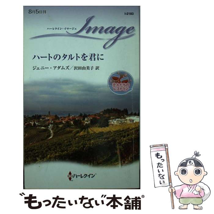  ハートのタルトを君に 恋人たちのレストラン / ジェニー アダムズ, Jennie Adams, 沢田 由美子 / ハーレクイン 