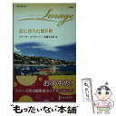 【中古】 恋に落ちた眠り姫 / メリッサ マクローン, 高橋 美友紀 / ハーレクイン [新書]【メール便送料無料】【あす楽対応】