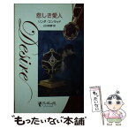 【中古】 悲しき愛人 / リンダ コンラッド, Linda Conrad, 山口 絵夢 / ハーパーコリンズ・ジャパン [新書]【メール便送料無料】【あす楽対応】