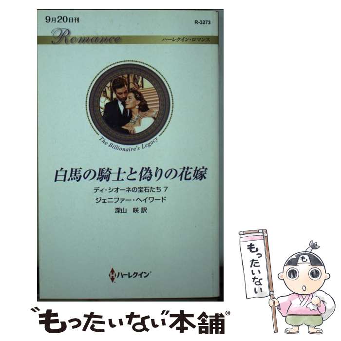  白馬の騎士と偽りの花嫁 ディ・シオーネの宝石たち　7 / ジェニファー・ヘイワード, 深山 咲 / ハーパーコリンズ・ジャパン 