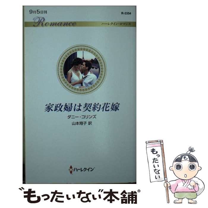 【中古】 家政婦は契約花嫁 / ダニー コリンズ, 山本 翔子 / ハーパーコリンズ・ジャパン [新書]【メール便送料無料】【最短翌日配達対応】
