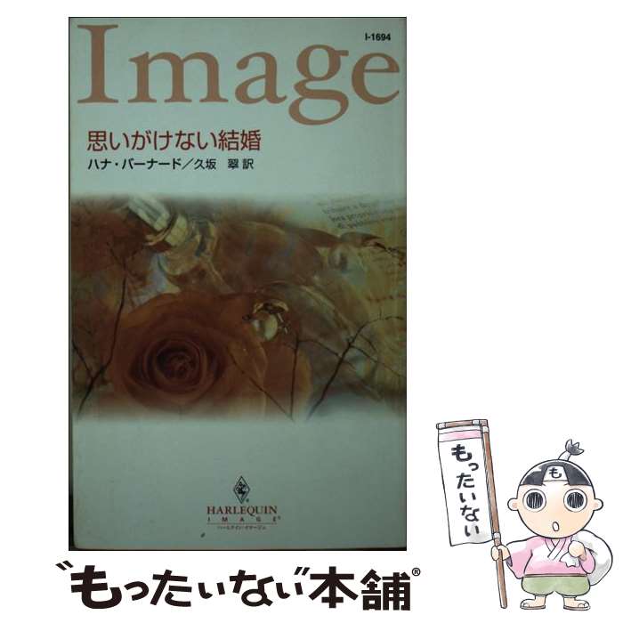 著者：ハナ バーナード, Hannah Bernard, 久坂 翠出版社：ハーパーコリンズ・ジャパンサイズ：新書ISBN-10：4596216940ISBN-13：9784596216946■こちらの商品もオススメです ● 恋するクイーン / 小林博美 / ハーパーコリンズ・ジャパン [コミック] ● 愛は迷路のなかに / 日高 七緒, ペニー・ジョーダン / 宙出版 [コミック] ● 鳥篭ワルツ / 仁賀奈, 周防佑未 / フランス書院 [文庫] ● 砂漠の天使 / 津谷 さとみ / ハーパーコリンズ・ジャパン [コミック] ● 愛は望郷のかなたに / ペニー・ジョーダン, 真崎 春望 / 宙出版 [コミック] ● 鏡の中の迷宮 / 小林 博美 / 宙出版 [コミック] ● 金の瞳のシーク / 碧 ゆかこ / ハーパーコリンズ・ジャパン [コミック] ● ボスは宿敵 / ショーナ・デラコート, 岡本 慶子 / 宙出版 [コミック] ● 不法救世主（illegal　messiah）（1） / 篠原 烏童 / 朝日ソノラマ [文庫] ● 罠に落ちたシーク / 尾方 琳 / 宙出版 [コミック] ● セクシーになりたい！ / 尾方 琳, サンドラ・ポール / 宙出版 [コミック] ● 誘惑のパフューム / 橋本 多佳子 / ハーパーコリンズ・ジャパン [コミック] ● ドクターはプリンス / 津谷 さとみ / ハーパーコリンズ・ジャパン [コミック] ● 王様のキス / バーバラ・カートランド, 小林 博美 / 宙出版 [コミック] ● 誓いの宝剣 / 橋本 多佳子 / 宙出版 [コミック] ■通常24時間以内に出荷可能です。※繁忙期やセール等、ご注文数が多い日につきましては　発送まで48時間かかる場合があります。あらかじめご了承ください。 ■メール便は、1冊から送料無料です。※宅配便の場合、2,500円以上送料無料です。※最短翌日配達ご希望の方は、宅配便をご選択下さい。※「代引き」ご希望の方は宅配便をご選択下さい。※配送番号付きのゆうパケットをご希望の場合は、追跡可能メール便（送料210円）をご選択ください。■ただいま、オリジナルカレンダーをプレゼントしております。■お急ぎの方は「もったいない本舗　お急ぎ便店」をご利用ください。最短翌日配送、手数料298円から■まとめ買いの方は「もったいない本舗　おまとめ店」がお買い得です。■中古品ではございますが、良好なコンディションです。決済は、クレジットカード、代引き等、各種決済方法がご利用可能です。■万が一品質に不備が有った場合は、返金対応。■クリーニング済み。■商品画像に「帯」が付いているものがありますが、中古品のため、実際の商品には付いていない場合がございます。■商品状態の表記につきまして・非常に良い：　　使用されてはいますが、　　非常にきれいな状態です。　　書き込みや線引きはありません。・良い：　　比較的綺麗な状態の商品です。　　ページやカバーに欠品はありません。　　文章を読むのに支障はありません。・可：　　文章が問題なく読める状態の商品です。　　マーカーやペンで書込があることがあります。　　商品の痛みがある場合があります。