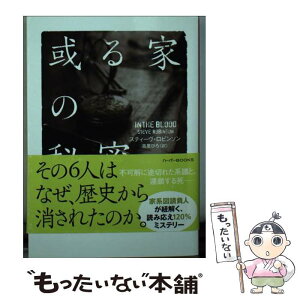 【中古】 或る家の秘密 / スティーヴ ロビンソン, 高里 ひろ / ハーパーコリンズ・ ジャパン [文庫]【メール便送料無料】【あす楽対応】