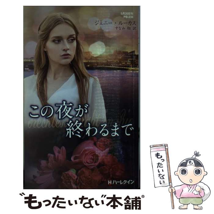 【中古】 この夜が終わるまで / ジェニー・ルーカス, すなみ 翔 / ハーパーコリン...