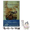 【中古】 砂漠の王と月の女神 / スーザン スティーヴンス, Susan Stephens, 茅野 久枝 / ハーパーコリンズ・ジャパン [新書]【メール便送料無料】【あす楽対応】