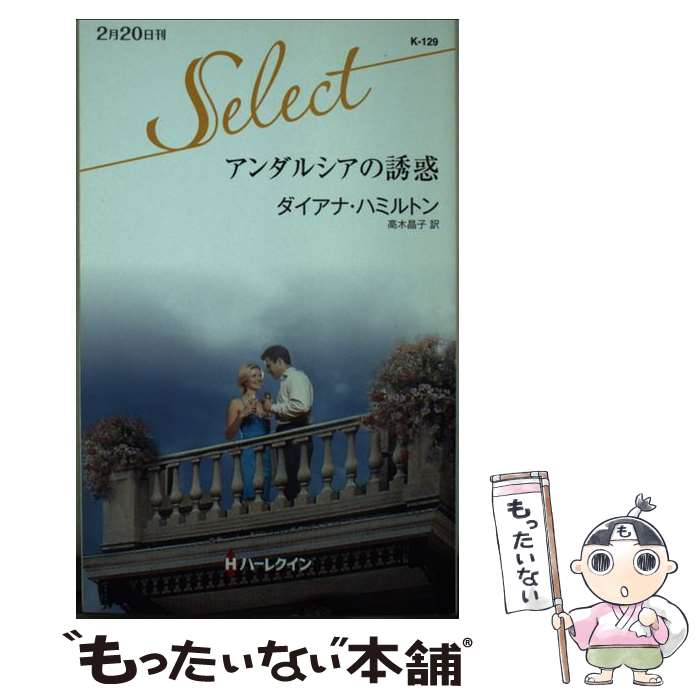【中古】 アンダルシアの誘惑 / ダイアナ ハミルトン, Diana Hamilton, 高木 晶子 / ハーパーコリンズ・ジャパン [新書]【メール便送料無料】【最短翌日配達対応】