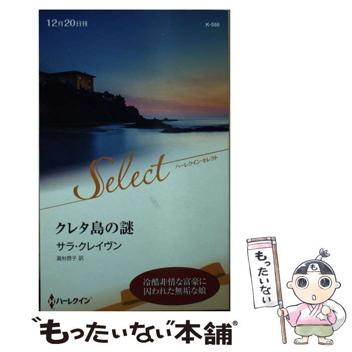 【中古】 クレタ島の謎 / サラ クレイヴン, 高杉 啓子 / ハーパーコリンズ・ジャパン [新書]【メール便送料無料】【あす楽対応】