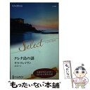  クレタ島の謎 / サラ クレイヴン, 高杉 啓子 / ハーパーコリンズ・ジャパン 