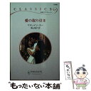 【中古】 愛の取り引き / マドレイン カー, Madeleine Ker, 東山 竜子 / ハーパーコリンズ ジャパン 新書 【メール便送料無料】【あす楽対応】