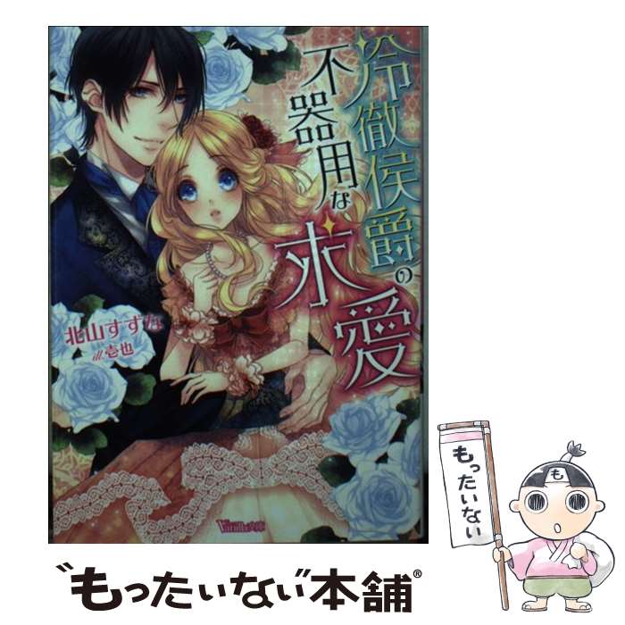 【中古】 冷徹侯爵の不器用な求愛 / 北山 すずな, 壱也 / ハーパーコリンズ・ジャパン [文庫]【メール便送料無料】【最短翌日配達対応】