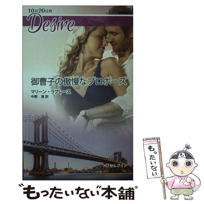 【中古】 御曹子の傲慢なプロポーズ / マリーン ラブレース, 中野 恵 / ハーレクイン [新書]【メール便送料無料】【最短翌日配達対応】