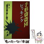 【中古】 手形窃盗団ピッキング 「善意の第三者」と闘う / 秋葉 功 / 日本評論社 [単行本]【メール便送料無料】【あす楽対応】