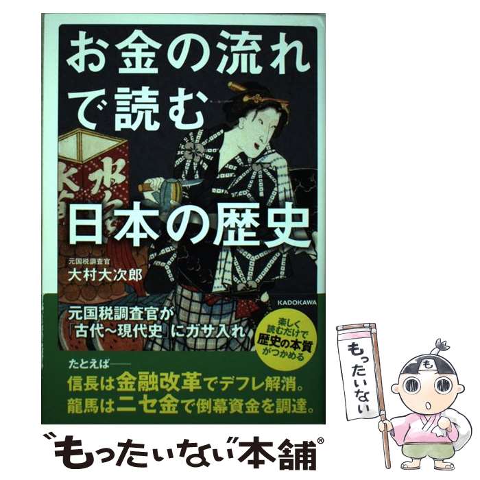 【中古】 お金の流れで読む日本の歴史 元国税調査官が「古代～現代史」にガサ入れ / 大村 大次郎 / KADOKAWA [単行本]【メール便送料無料】【最短翌日配達対応】のサムネイル