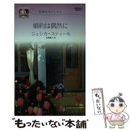 【中古】 婚約は偶然に 記憶をなくしたら / ジェシカ スティール, Jessica Steele, 高橋 庸子 / ハーパーコリンズ・ジャパン [新書]【メール便送料無料】【あす楽対応】