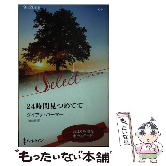 【中古】 24時間見つめてて / ダイアナ パーマー, 下山 由美 / ハーパーコリンズ ジャパン 新書 【メール便送料無料】【最短翌日配達対応】