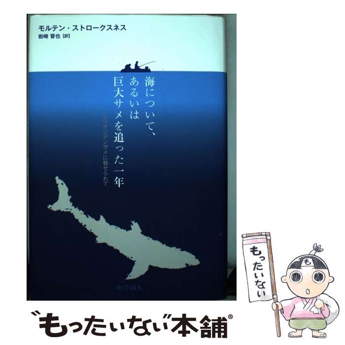 著者：モルテン・ストロークスネス, 岩崎 晋也出版社：化学同人サイズ：単行本ISBN-10：4759819711ISBN-13：9784759819717■通常24時間以内に出荷可能です。※繁忙期やセール等、ご注文数が多い日につきましては　発送まで48時間かかる場合があります。あらかじめご了承ください。 ■メール便は、1冊から送料無料です。※宅配便の場合、2,500円以上送料無料です。※最短翌日配達ご希望の方は、宅配便をご選択下さい。※「代引き」ご希望の方は宅配便をご選択下さい。※配送番号付きのゆうパケットをご希望の場合は、追跡可能メール便（送料210円）をご選択ください。■ただいま、オリジナルカレンダーをプレゼントしております。■お急ぎの方は「もったいない本舗　お急ぎ便店」をご利用ください。最短翌日配送、手数料298円から■まとめ買いの方は「もったいない本舗　おまとめ店」がお買い得です。■中古品ではございますが、良好なコンディションです。決済は、クレジットカード、代引き等、各種決済方法がご利用可能です。■万が一品質に不備が有った場合は、返金対応。■クリーニング済み。■商品画像に「帯」が付いているものがありますが、中古品のため、実際の商品には付いていない場合がございます。■商品状態の表記につきまして・非常に良い：　　使用されてはいますが、　　非常にきれいな状態です。　　書き込みや線引きはありません。・良い：　　比較的綺麗な状態の商品です。　　ページやカバーに欠品はありません。　　文章を読むのに支障はありません。・可：　　文章が問題なく読める状態の商品です。　　マーカーやペンで書込があることがあります。　　商品の痛みがある場合があります。