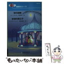 楽天もったいない本舗　楽天市場店【中古】 砂の迷路／砂漠の貴公子 魅惑のシーク / リン グレアム, バーバラ フェイス, 駒月 雅子 / ハーパーコリンズ・ジャパン [新書]【メール便送料無料】【あす楽対応】