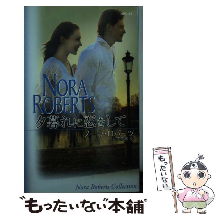  夕暮れに恋をして / ノーラ ロバーツ, Nora Roberts, 立花 奈緒 / ハーパーコリンズ・ジャパン 