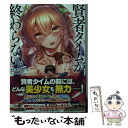 【中古】 賢者タイムが終わらない。 / 枕木 みる太, 牡丹 もちと / KADOKAWA 文庫 【メール便送料無料】【あす楽対応】