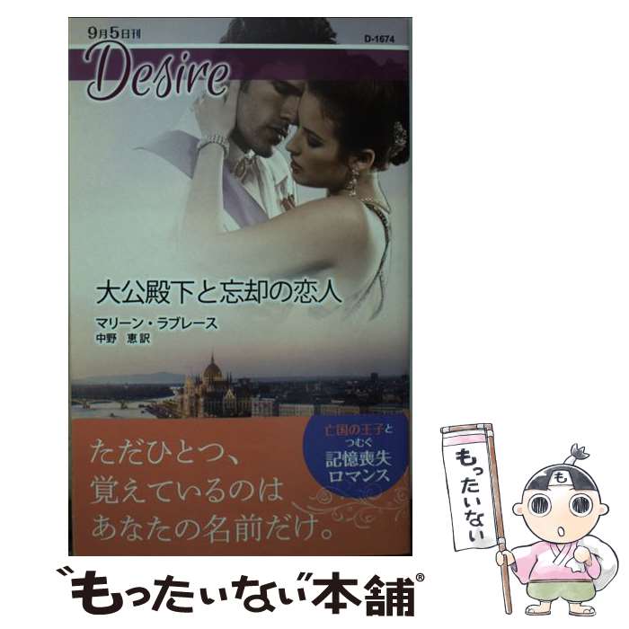 【中古】 大公殿下と忘却の恋人 / マリーン ラブレース, 中野 恵 / ハーパーコリンズ・ ジャパン [新書]【メール便送料無料】【最短翌日配達対応】